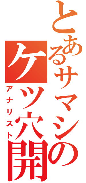 とあるサマシのケツ穴開発（アナリスト）