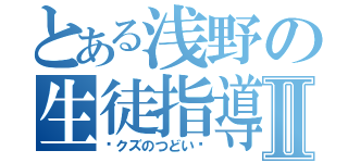 とある浅野の生徒指導Ⅱ（〜クズのつどい〜）