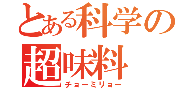 とある科学の超味料（チョーミリョー）