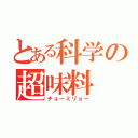 とある科学の超味料（チョーミリョー）