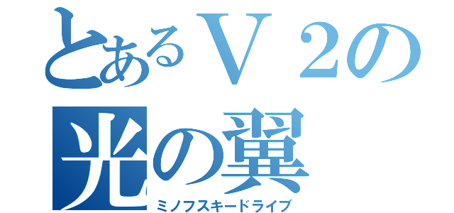 とあるＶ２の光の翼（ミノフスキードライブ）