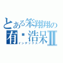 とある笨翔翔の有夠浩呆Ⅱ（インデックス）