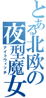 とある北欧の夜型魔女（ナイトウィッチ）