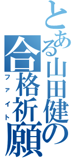 とある山田健の合格祈願（ファイト）