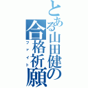 とある山田健の合格祈願（ファイト）