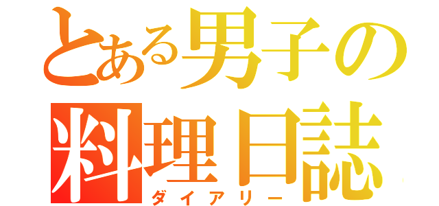 とある男子の料理日誌（ダイアリー）