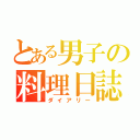 とある男子の料理日誌（ダイアリー）