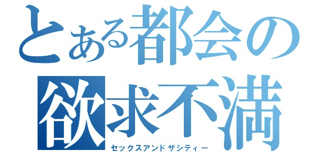 とある都会の欲求不満（セックスアンドザシティー）