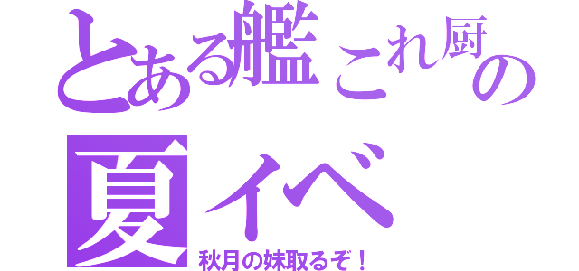 とある艦これ厨の夏イベ（秋月の妹取るぞ！）