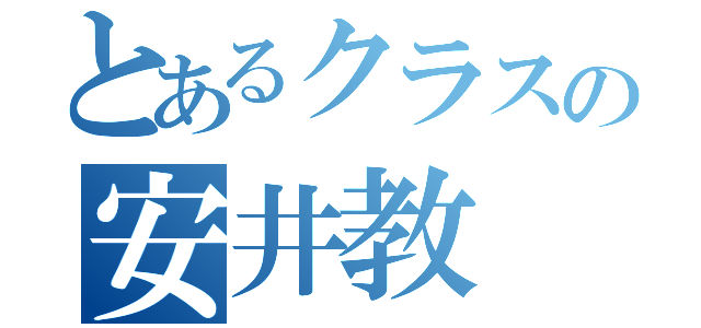 とあるクラスの安井教（）