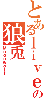 とあるｌｉｖｅの狼兎（ＭｏｏｎＷｏｌｆ）