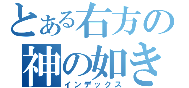 とある右方の神の如き力（インデックス）