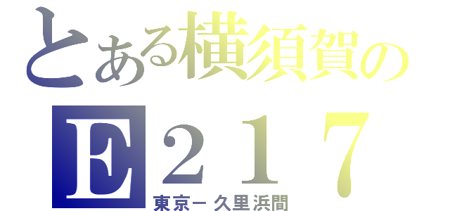 とある横須賀のＥ２１７（東京－久里浜間）