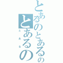 とあるのとあるのとあるの（とある）