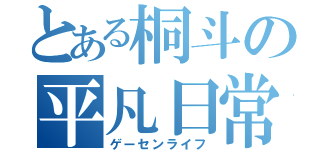 とある桐斗の平凡日常（ゲーセンライフ）