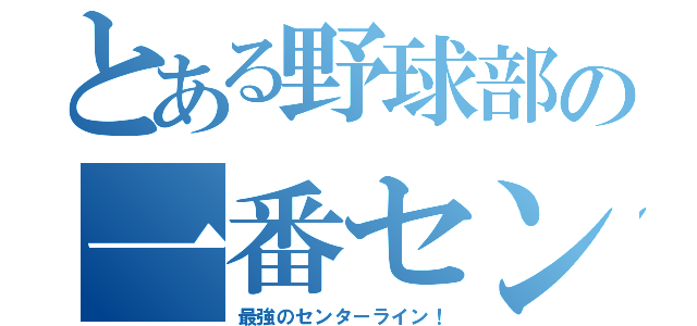 とある野球部の一番センター（最強のセンターライン！）