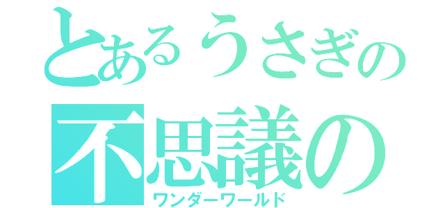 とあるうさぎの不思議の国（ワンダーワールド）