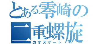 とある零崎の二重螺旋（カオスゲート）