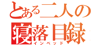 とある二人の寝落目録（インベッド）