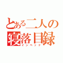 とある二人の寝落目録（インベッド）