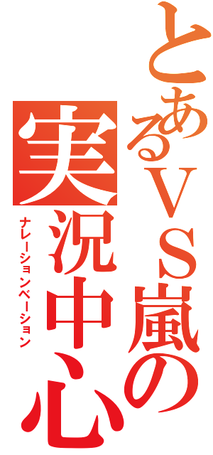 とあるＶＳ嵐の実況中心Ⅱ（ナレーションベーション）