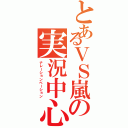 とあるＶＳ嵐の実況中心Ⅱ（ナレーションベーション）