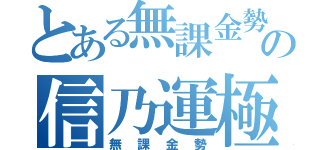 とある無課金勢の信乃運極（無課金勢）