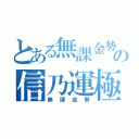 とある無課金勢の信乃運極（無課金勢）