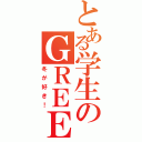 とある学生のＧＲＥＥ生活（冬が好き！）