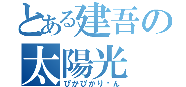 とある建吾の太陽光（ぴかぴかり〜ん）