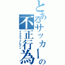 とあるサッカーの不正行為（イナズマイレブン）