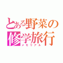 とある野菜の修学旅行（メモリアル）