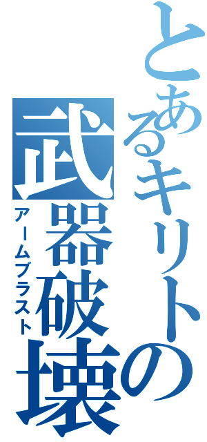 とあるキリトの武器破壊（アームブラスト）