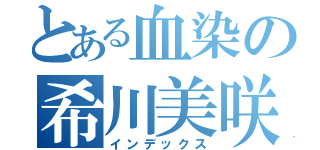 とある血染の希川美咲（インデックス）