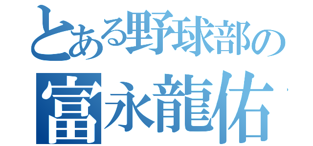 とある野球部の富永龍佑（）