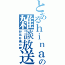 とあるｈｉｎａの雑談放送（紗凪は俺の嫁）