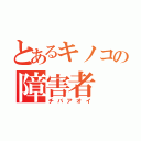 とあるキノコの障害者（チバアオイ）