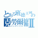 とある班德王國の克勞爾傭兵團Ⅱ（インデックス）