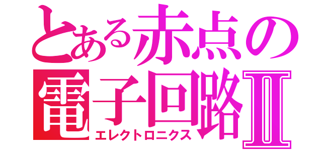 とある赤点の電子回路Ⅱ（エレクトロニクス）