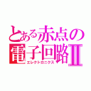 とある赤点の電子回路Ⅱ（エレクトロニクス）