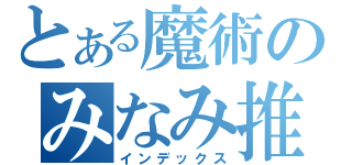 とある魔術のみなみ推し（インデックス）