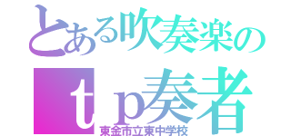 とある吹奏楽のｔｐ奏者（東金市立東中学校）