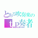 とある吹奏楽のｔｐ奏者（東金市立東中学校）