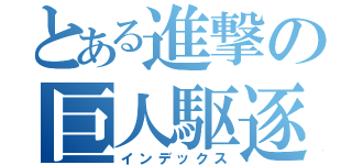 とある進撃の巨人駆逐（インデックス）