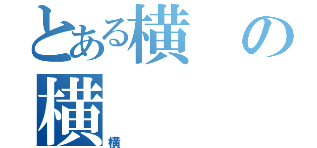 とある横の横（横）