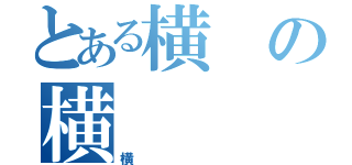 とある横の横（横）