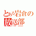 とある岩倉の放送部（くろす じゅんこ）