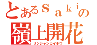 とあるｓａｋｉの嶺上開花（リンシャンカイホウ）