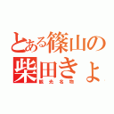 とある篠山の柴田きょうすけ（観光名物）