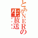 とあるＮＥＲの生放送（けいおん）